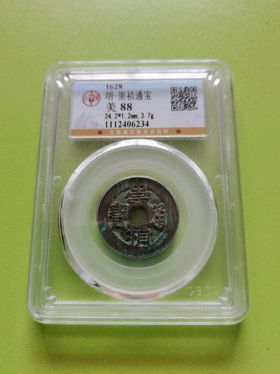 崇祯通宝公博评级88分 - 崇祯通宝公博评级88分