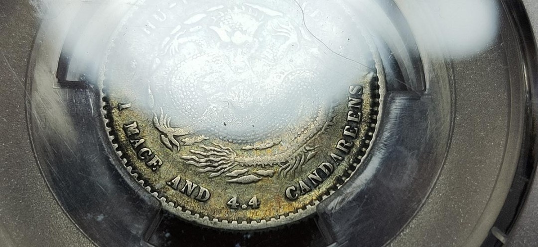 周六放送区 湖北省造光绪元宝，库平一钱四分四厘，五彩包浆，非常漂亮！！ACGXF40