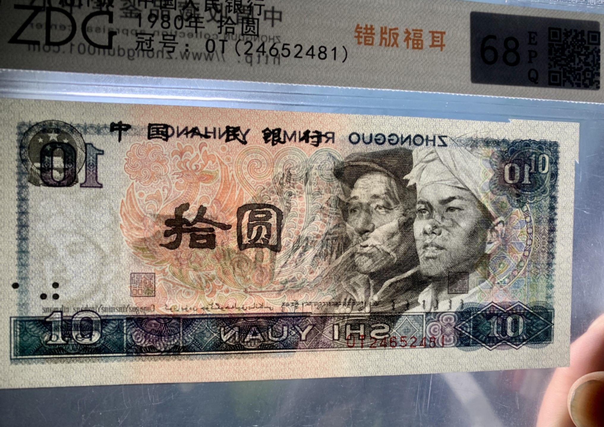 北极狼藏苑社第35场 0762-第四套人民币·8010错版福耳·中盾评级68EPQ