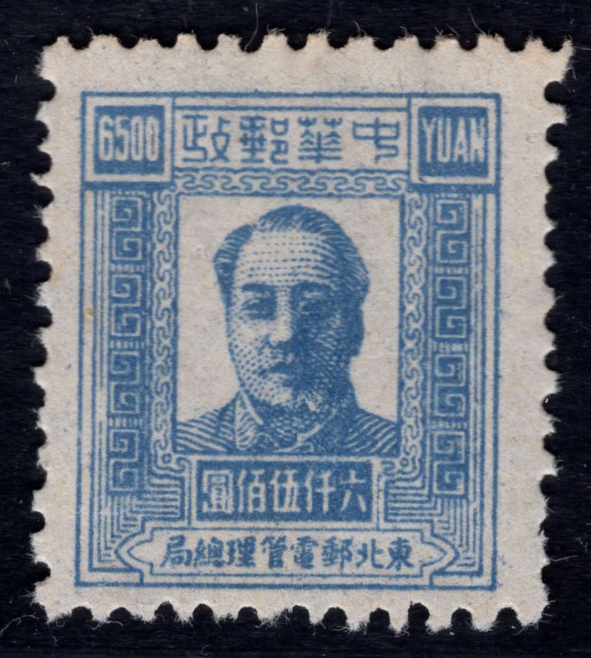 洪涛臻品 精选邮票限时拍卖第四十五期 东北解放区区票  毛主席像邮票 6500元面值。另，该票有不同厚薄纸张，随手取票未细分，买家自行研究捡漏。