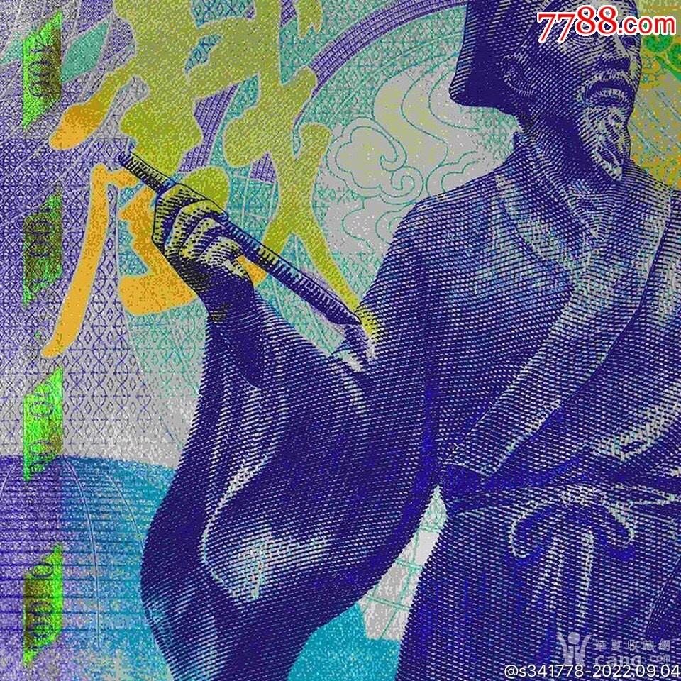 北极狼藏苑社第35场 汤显祖400周年纪念·中钞南昌印钞公司发行