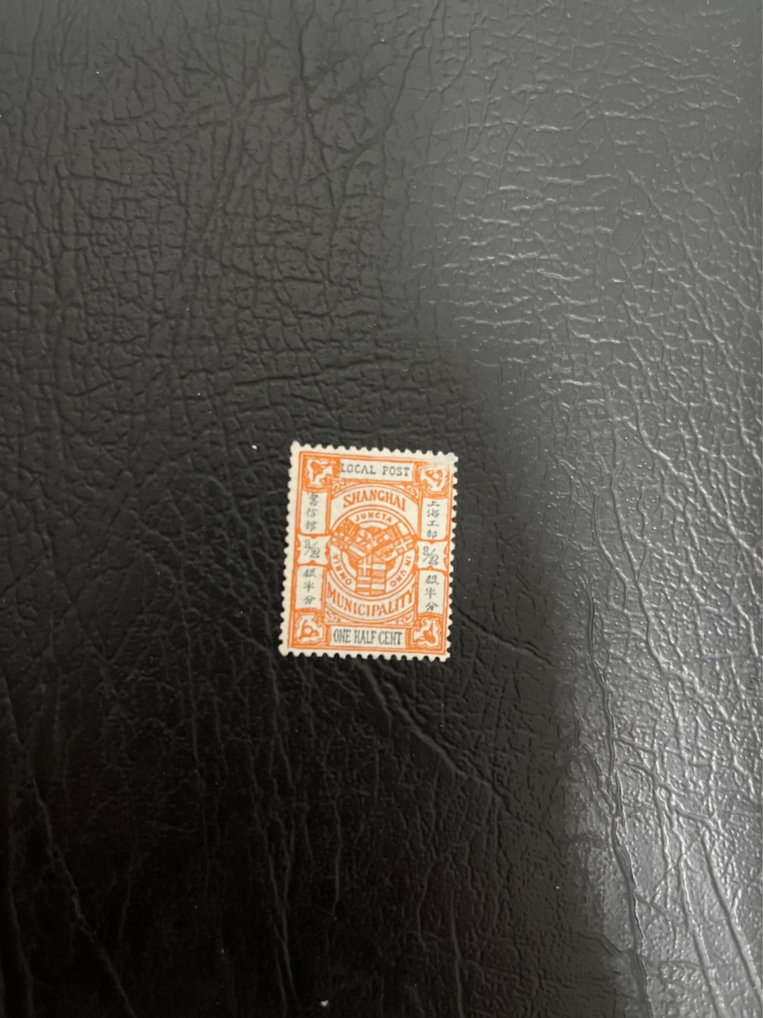 洪涛臻品 精选邮票限时拍卖第四十五期 比大清龙票还早的邮票，上海地方邮票，半分，品好，水印清晰漂亮！终身保真！放心入手保真清朝时期文物邮票的机会！