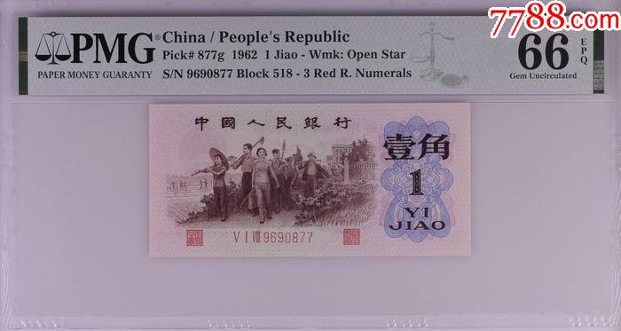 北极狼藏苑社第36场   1171-第三套人民币·518-9690877·红三凸·背棕水印·pMG评级66