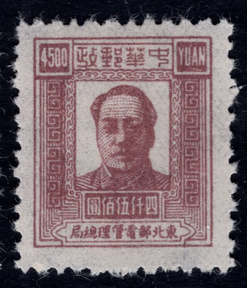 洪涛臻品 精选邮票限时拍卖第四十六期 东北解放区区票，毛主席像邮票，4500元面值，如图。已难寻觅, 喜欢主席的不要错过！