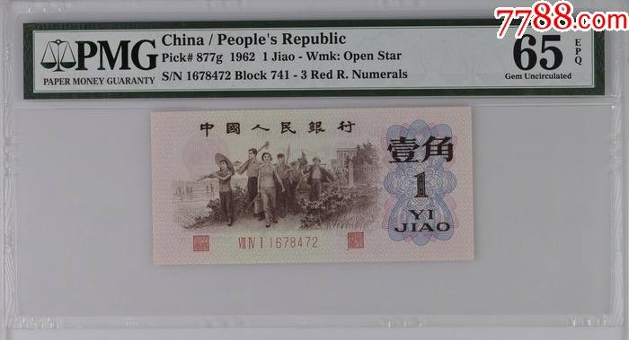 北极狼藏苑社第36场   0672-第三套人民币 ·741-1678472·红三凸·渡背·背棕水印·pMG评级65EPQ