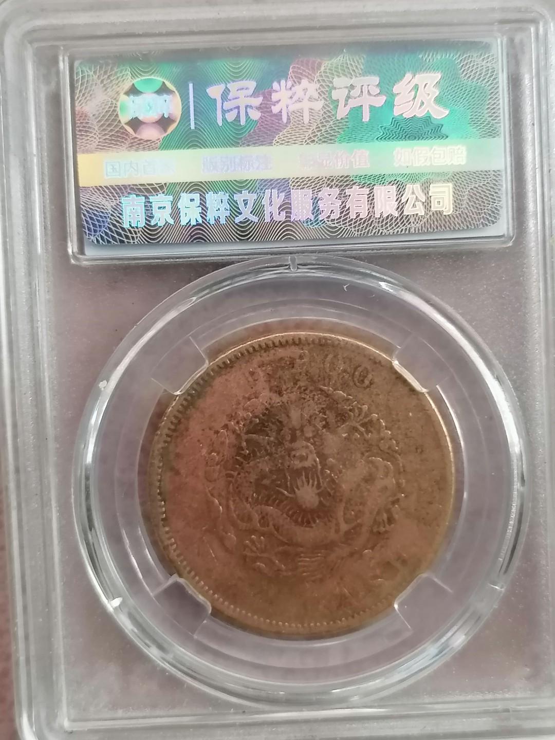 评级机制币专场 光绪元宝户部二十文