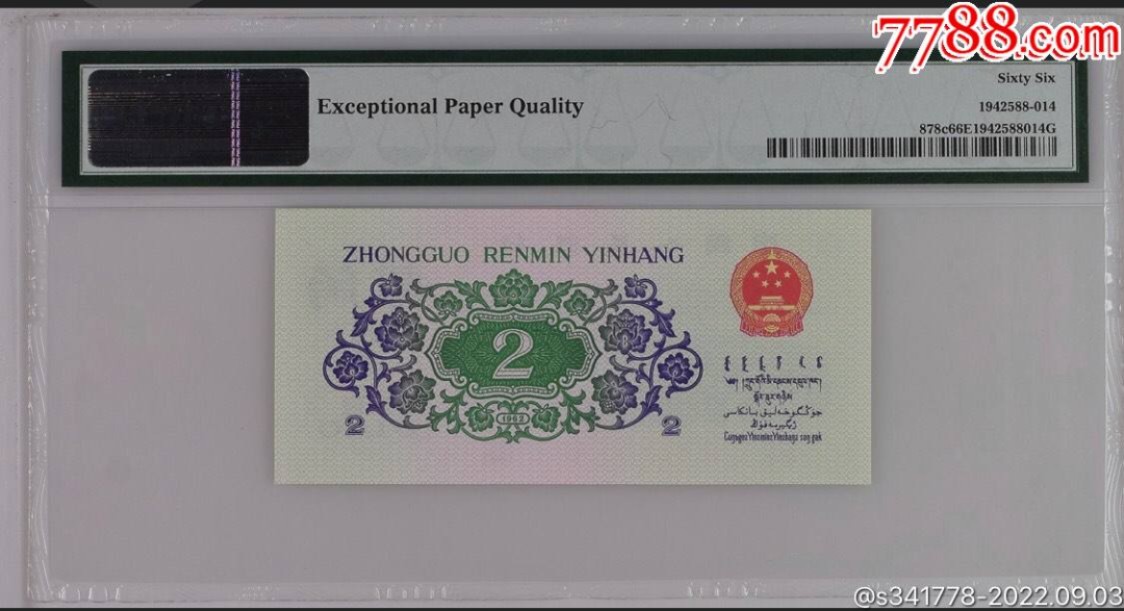 北极狼藏苑社第36场   0591-第三套人民币·靚号大桥