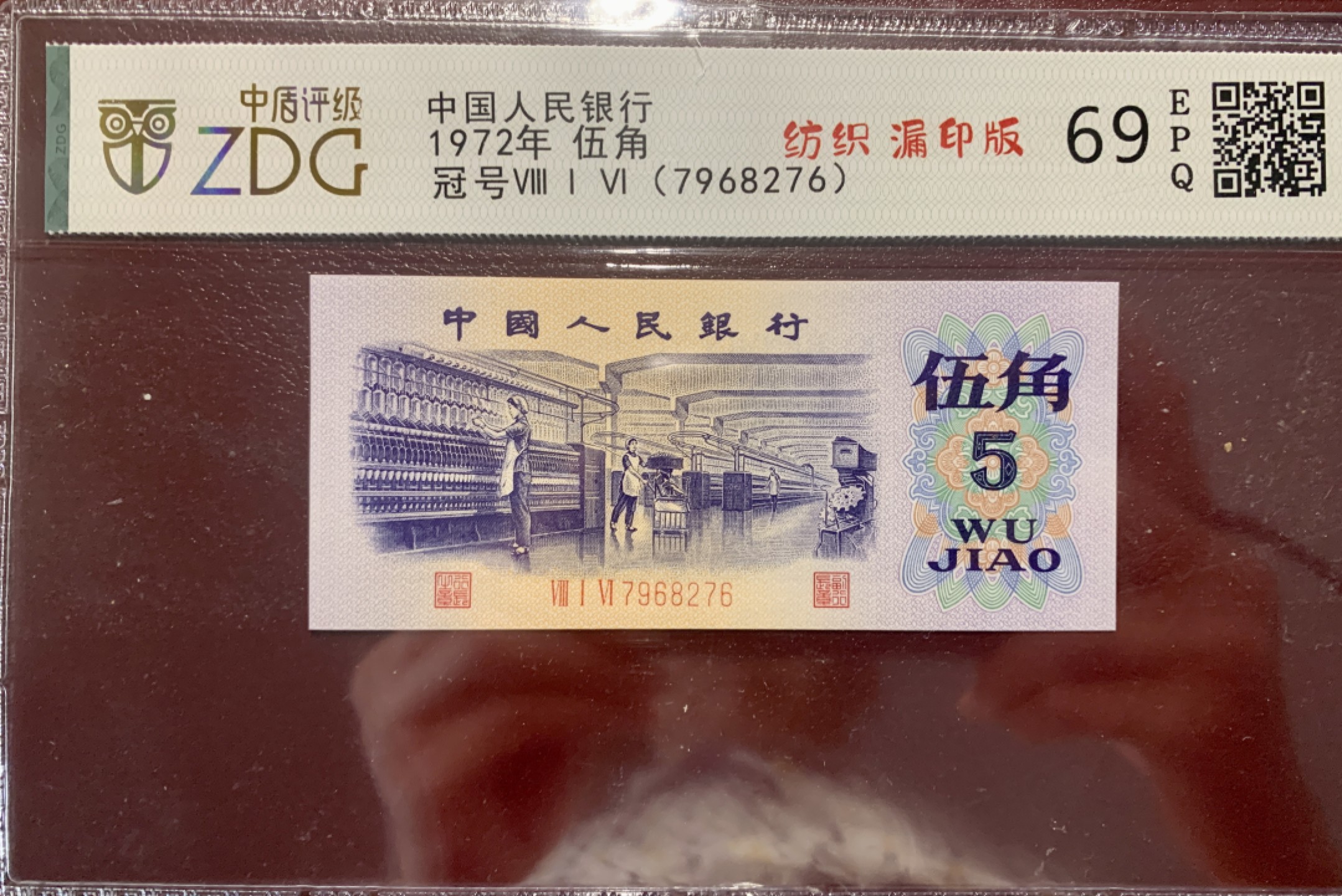 北极狼藏苑社第36场   0293-第三套人民币·纺织错版漏色标十 ·银背·中盾68-69EPQ