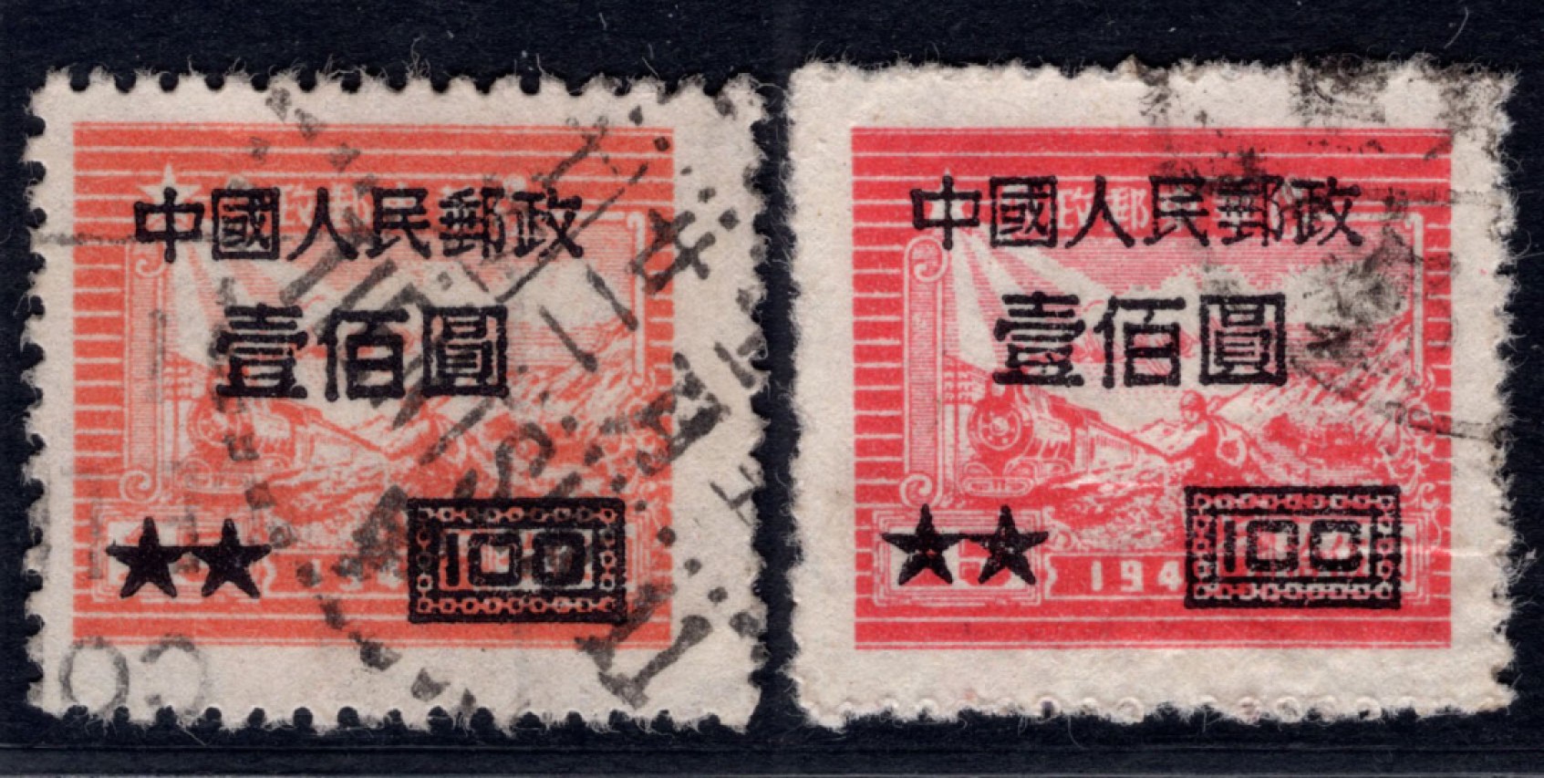 洪涛臻品 精选邮票限时拍卖第四十六期 改7壹佰圆，粗齿、及“细齿组外品”，一对！ 如图。 该票1954年停用，使用时间短，信销票少见！细齿组外品的信销票更少，终生保真！