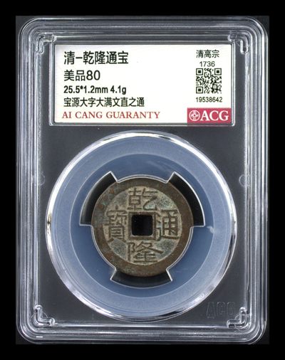 品味人生第267场 - 清乾隆通宝大字大满文一枚