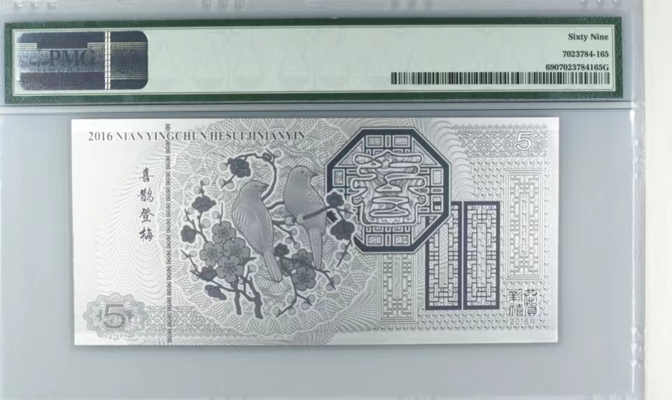 北极狼藏苑社第36场   2016年迎春贺岁纪念银PMG评级69分；无证书、重量：5克；