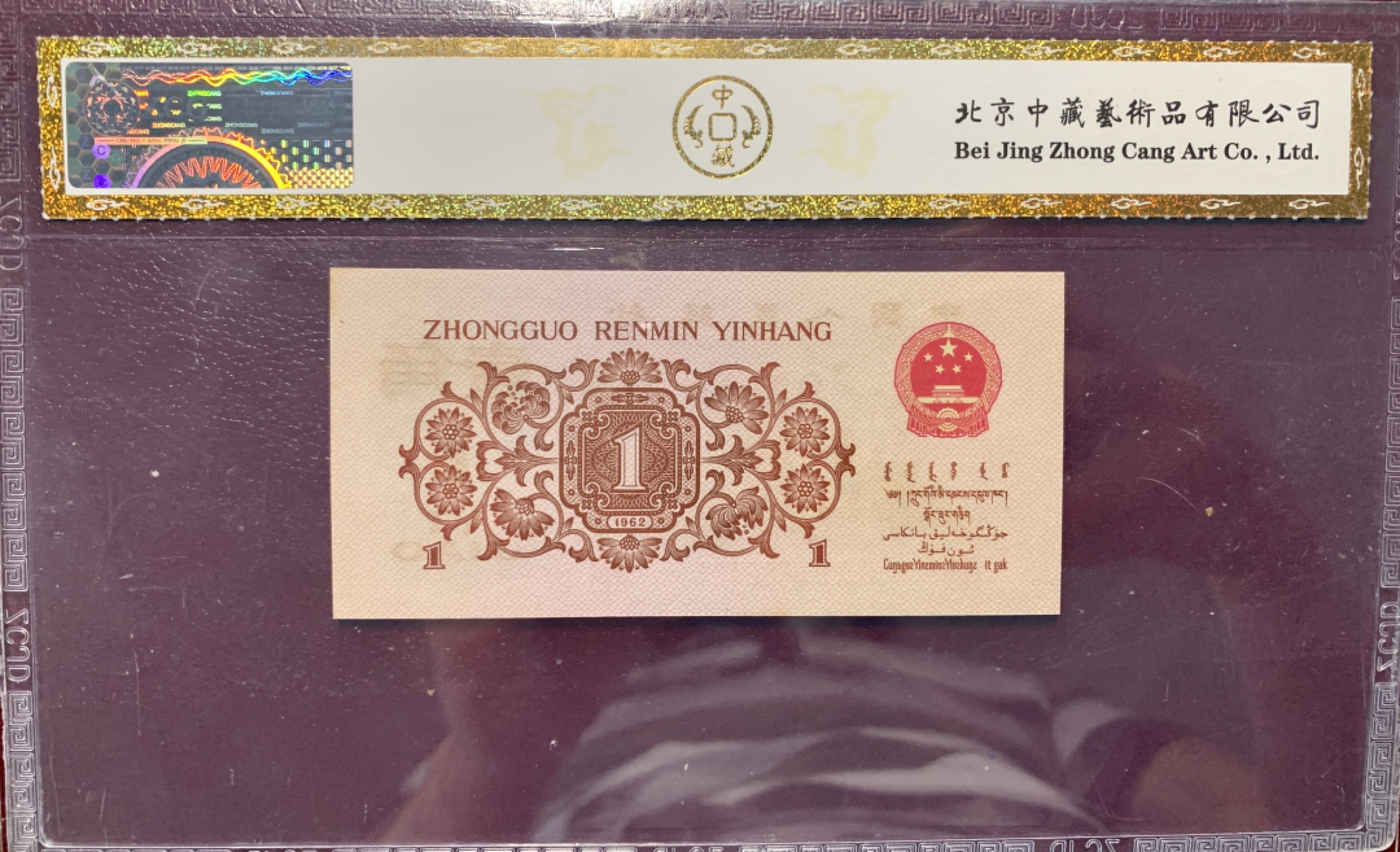 北极狼藏苑社第36场   0290-第三套人民币·四星·最高指示·792（背水）·中藏68EPQ·标十一组