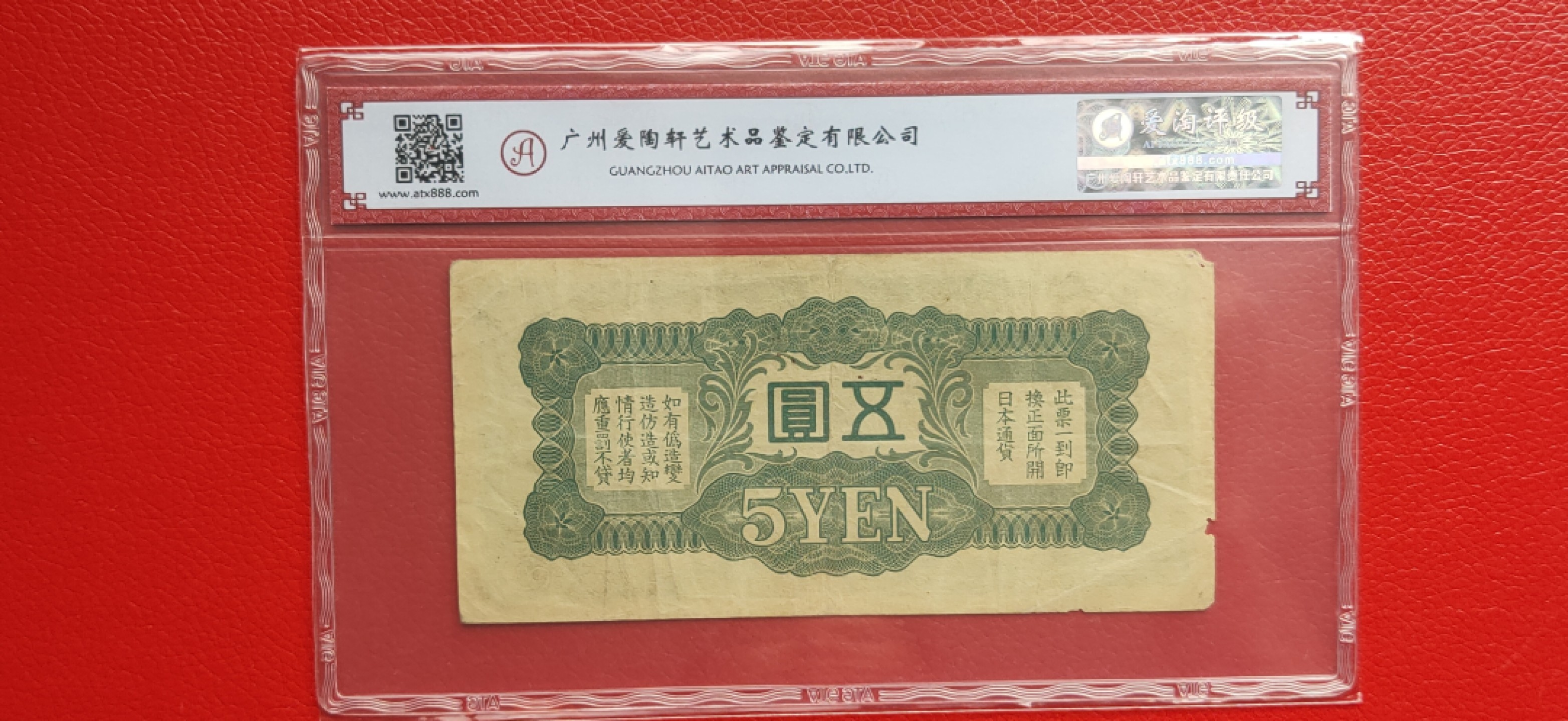10.4实惠随拍 1940年日本钱币  侵华时期，五元，189097  爱淘35分