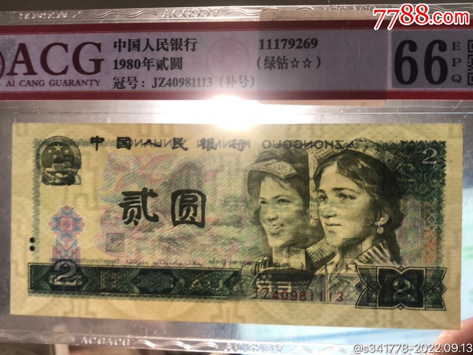 北极狼藏苑社第36场   1248-笫四套人民币·802补号·豹子身绿钻·爱藏评级二星64EPQ