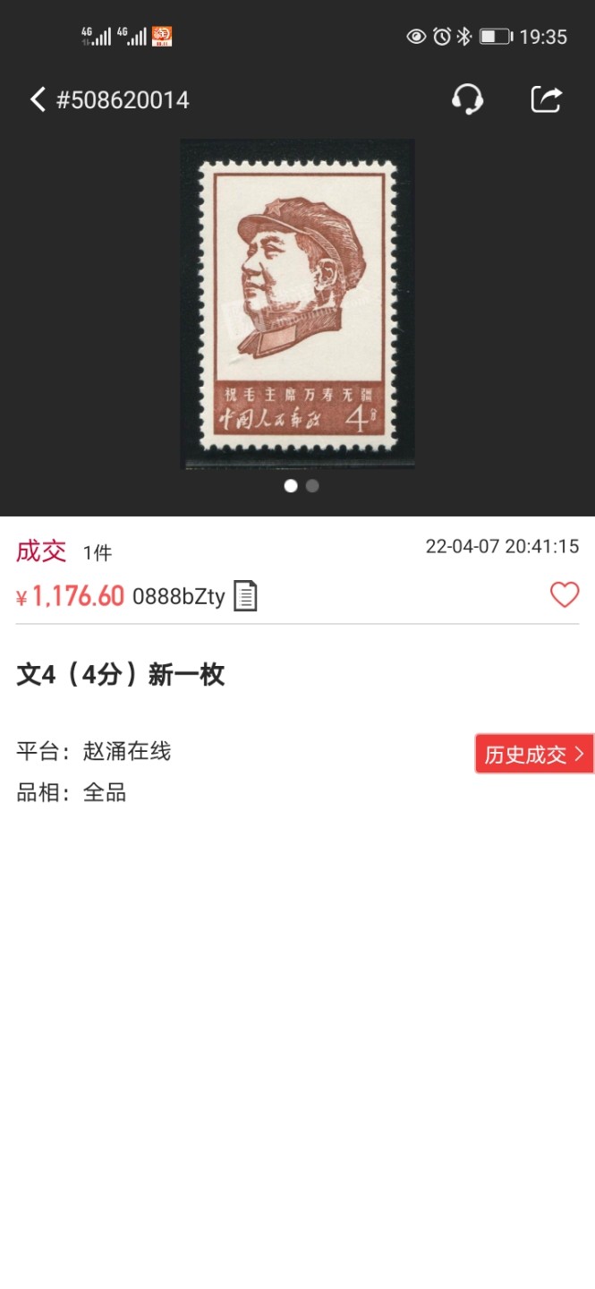 洪涛臻品 精选邮票限时拍卖第四十七期 文4万寿无疆 4分次筋 新带边纸一枚，ADG90高分，文革精品票，90高分无瑕疵，收藏投资两不误，壳子完好无划痕，爱不释手，注意捡漏(最后两图赵涌裸票成交价做参考)