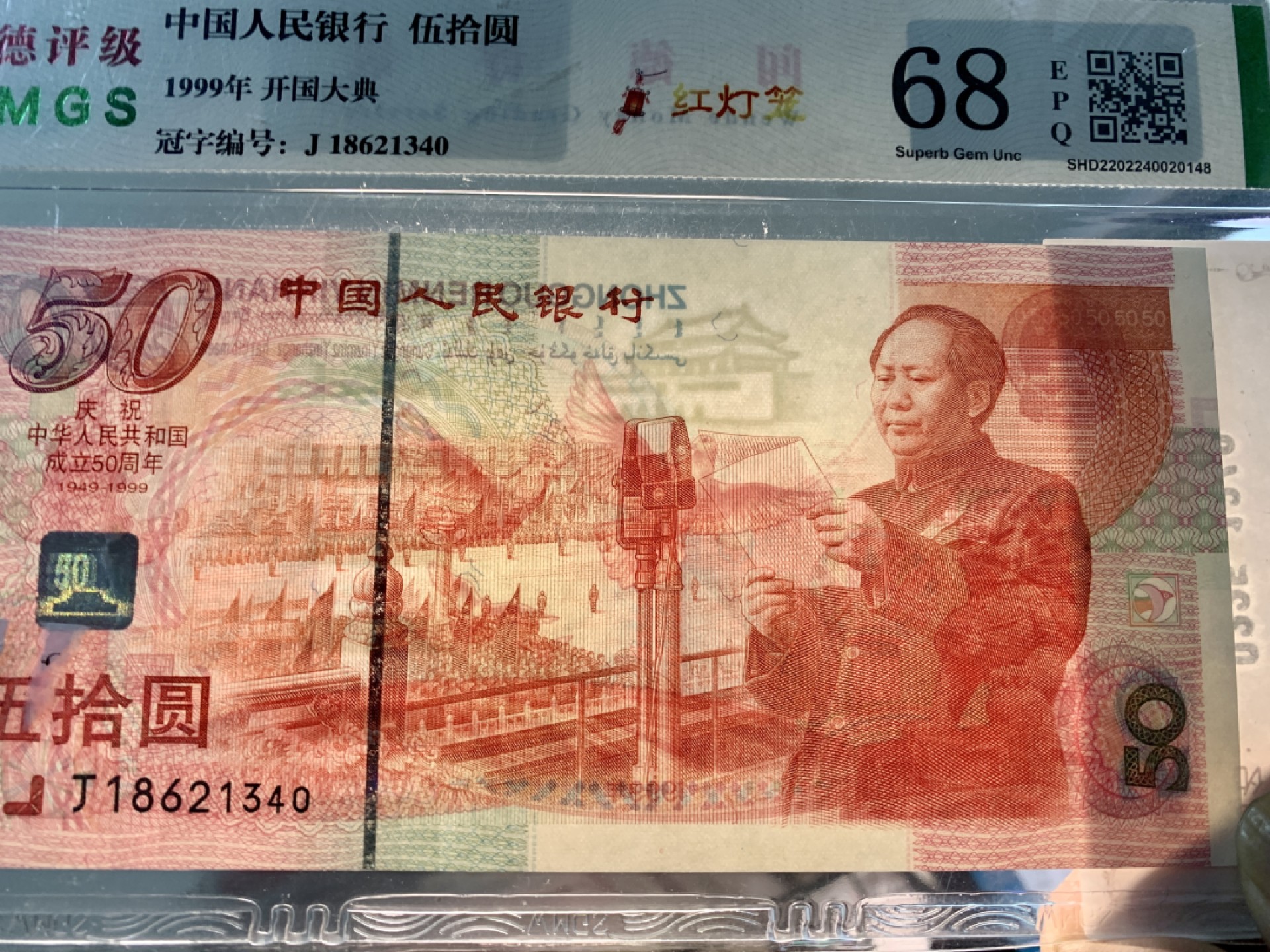 北极狼藏苑社第36场   0225-纪念钞·J18621340·红灯笼建国钞·闻德评级68EPQ