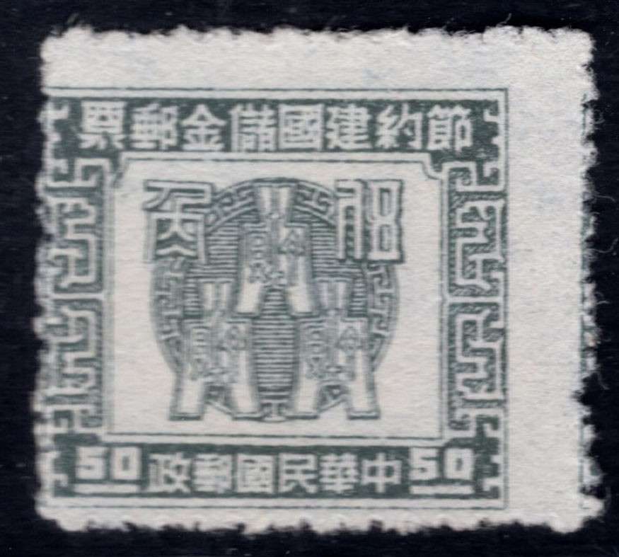 洪涛臻品 精选邮票限时拍卖第四十八期 民国节约建国储金邮票，齿孔向右向上大移位变体！ 如图。变体票永远都是难找，每一枚变体都是独一无二的！且数倍数十倍的贵于正票的！终生保真！