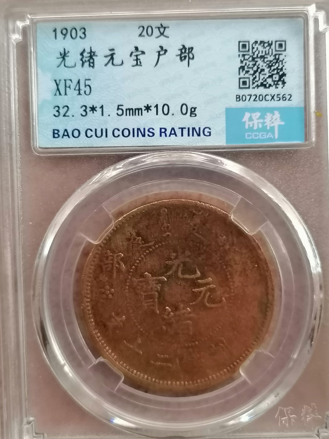 评级机制币专场 光绪元宝户部二十文