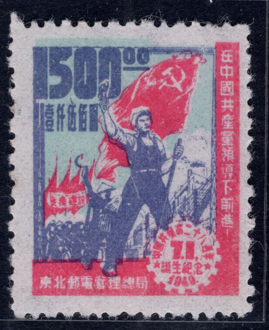 洪涛臻品 精选邮票限时拍卖第四十六期 东北解放区区票，建党纪念邮票，中心深蓝色(面值/人像/边框)套印向右向下移位变体！每一枚变体票都难寻觅的、唯一的，且是正票价格的几倍几十倍！ 参考图4他人定价在售的方联中两个打孔移位票的价格。终生保真！