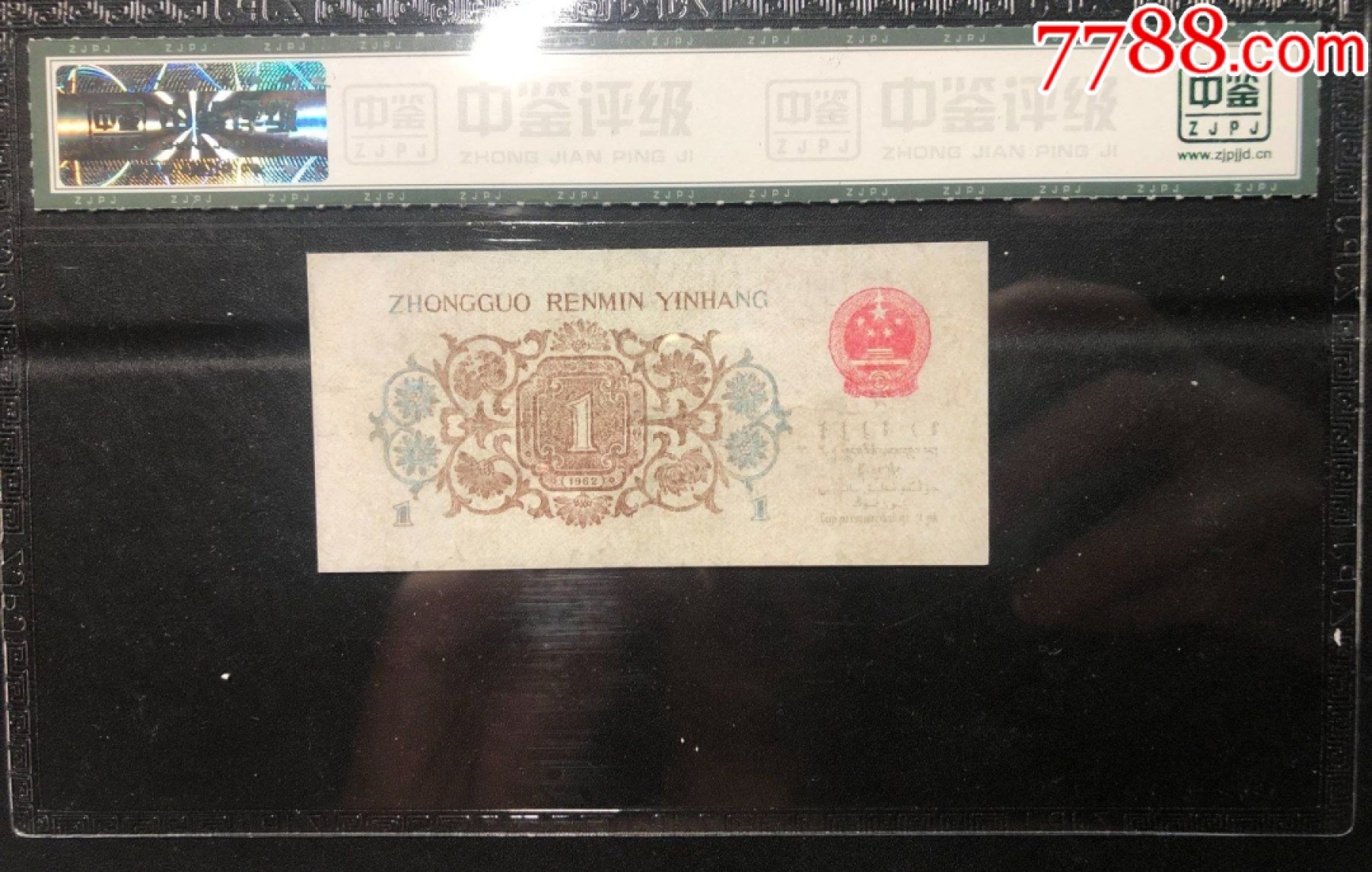 北极狼藏苑社第36场   0190-第三套人民币·091-6515384·背绿·中鉴65