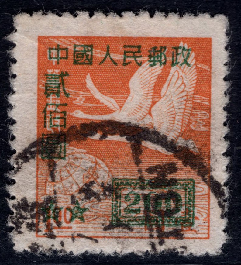 洪涛臻品 精选邮票限时拍卖第四十六期 改5飞雁图，200元信销票，终生保真！该票1952年即下达文件全部停用，使用时间极短，只有一年多时间，信销票很少，比新票少太多了！