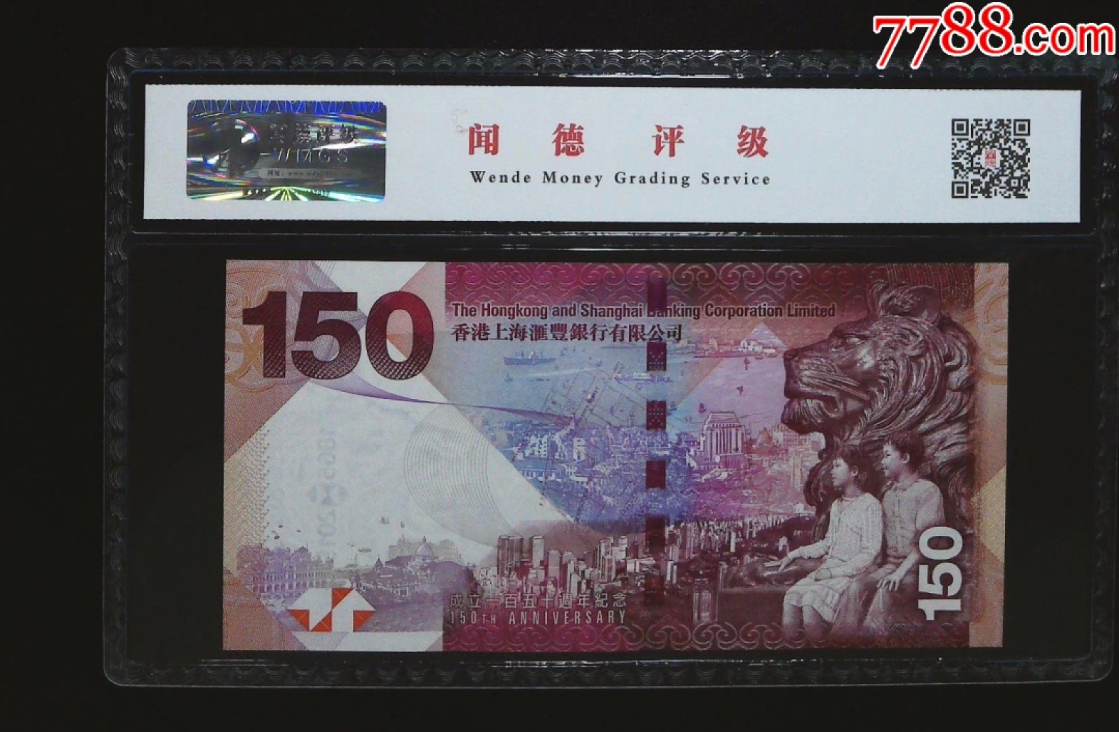 北极狼藏苑社第36场   0232-香港汇丰银行150周年纪念钞·HK804255·闻徳68EPQ