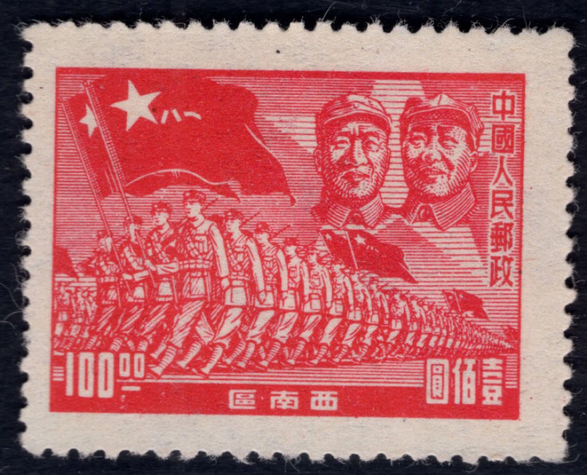洪涛臻品 精选邮票限时拍卖第四十六期 西南解放区区票，空后印变体(右上角为毛主席与朱德)，背面超清晰的反向图案！ 每一枚变体票都难寻觅的、唯一的，且是正票价格的几倍几十倍！ 终生保真！