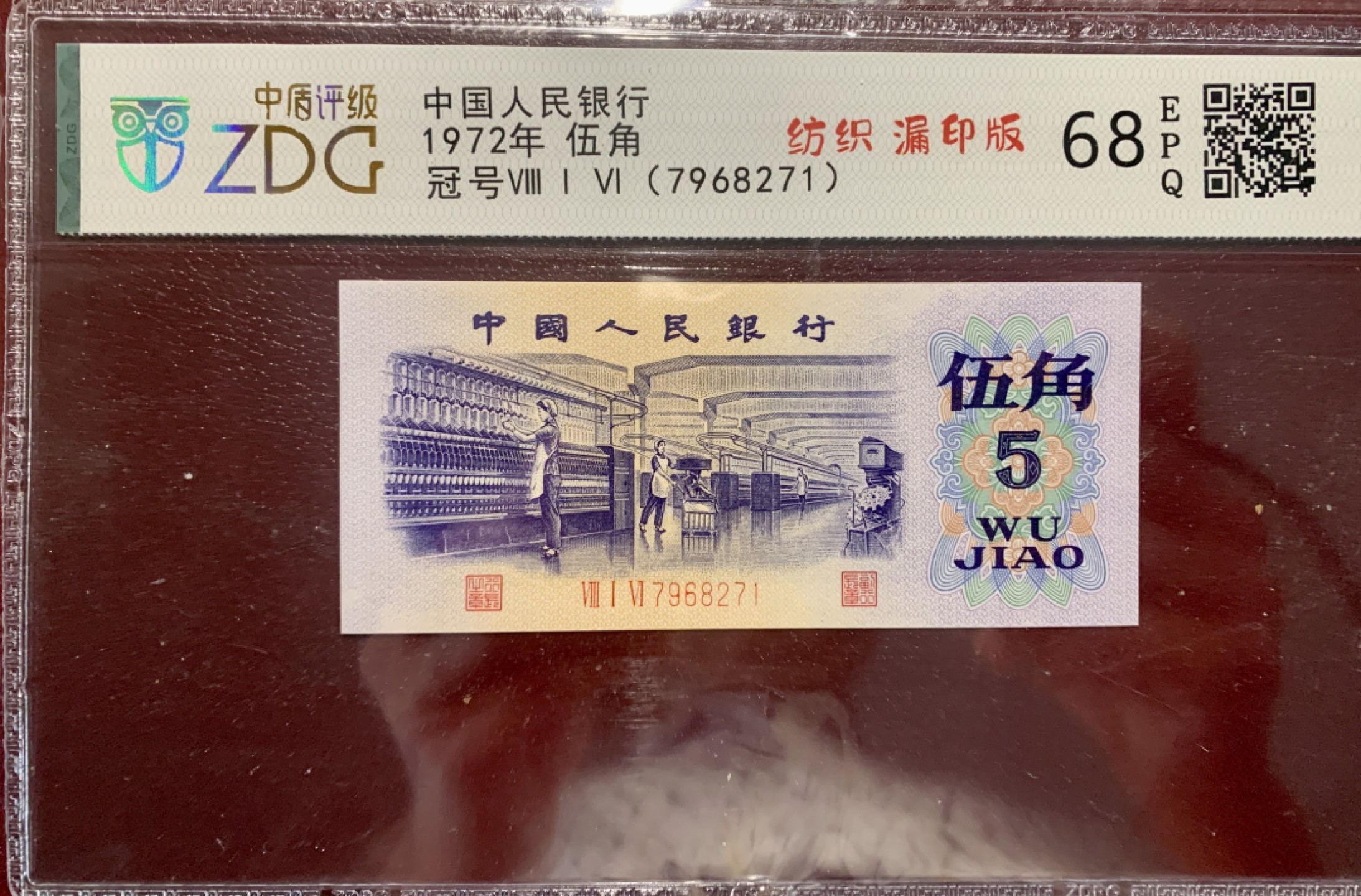 北极狼藏苑社第36场   0293-第三套人民币·纺织错版漏色标十 ·银背·中盾68-69EPQ