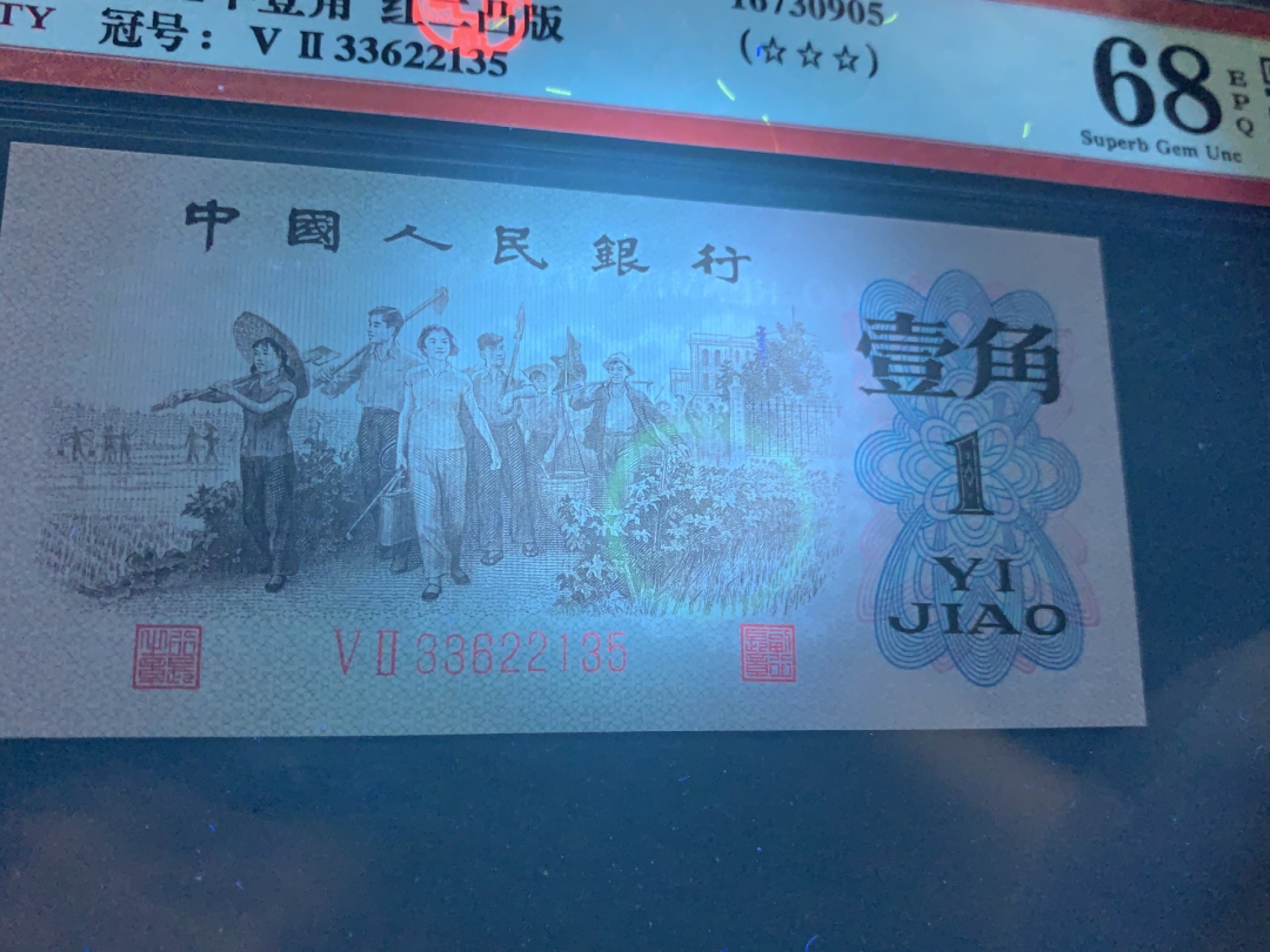 北极狼藏苑社第36场   0771-第三套人民币 ·红粉佳人·红二凸··背棕水印·ACG评级金标三星68EPQ