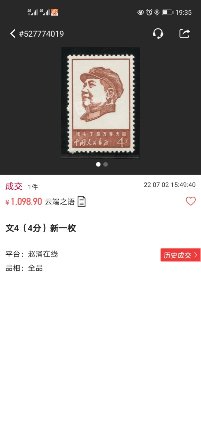 洪涛臻品 精选邮票限时拍卖第四十七期 文4万寿无疆 4分次筋 新带边纸一枚，ADG90高分，文革精品票，90高分无瑕疵，收藏投资两不误，壳子完好无划痕，爱不释手，注意捡漏(最后两图赵涌裸票成交价做参考)