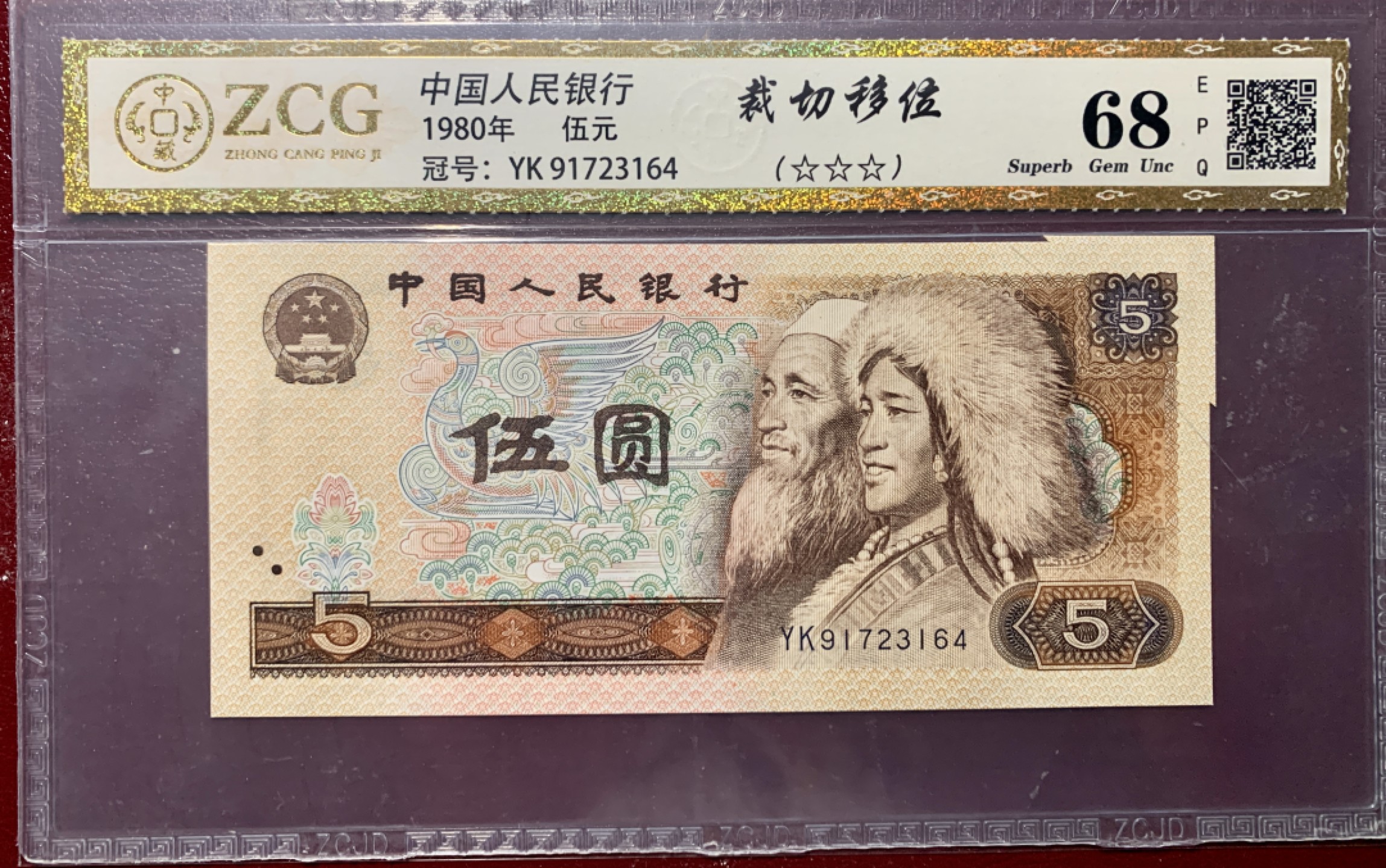 北极狼藏苑社第36场   0295-第四套人民币·805错版福耳标十一组·中藏68EPQ