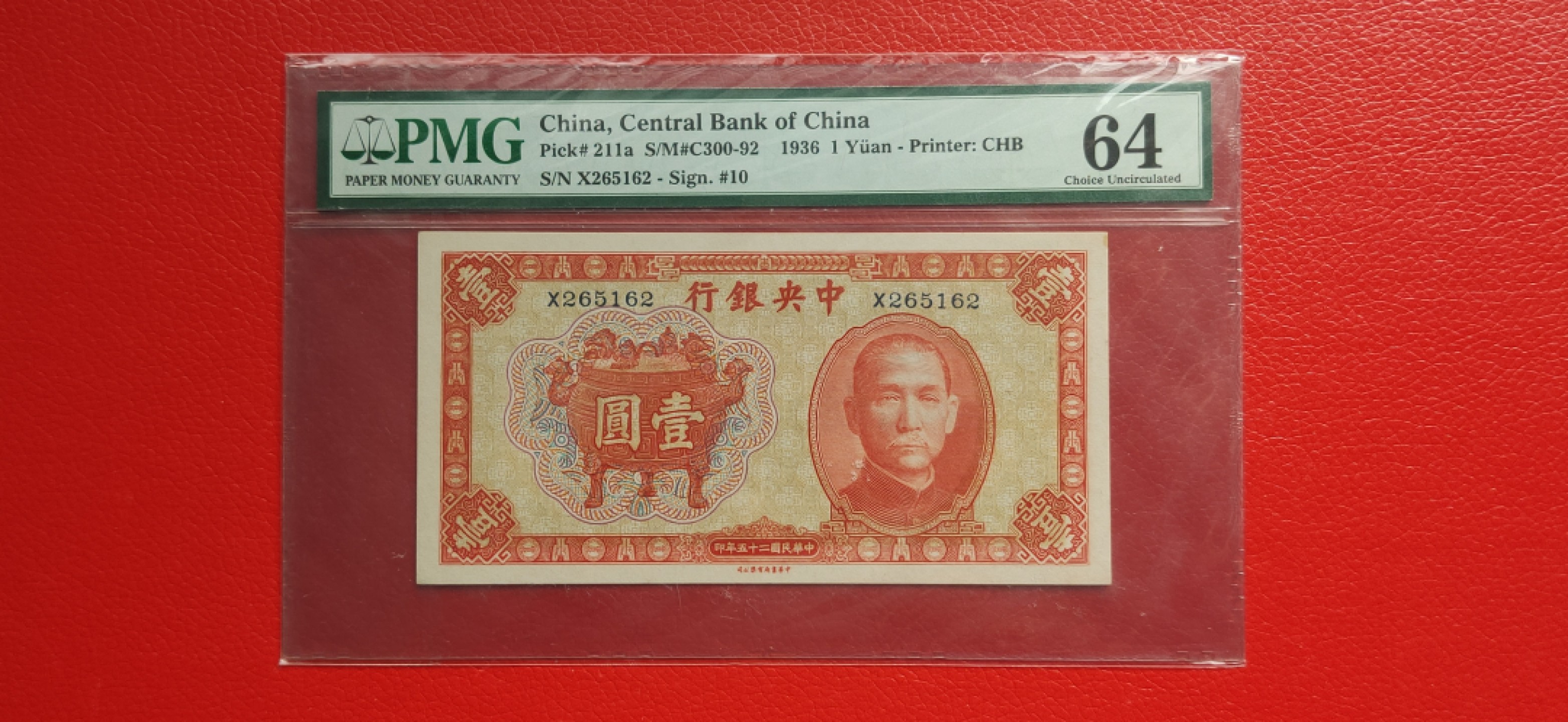 民国评级币场 民国25年  中央银行壹元 X265162   无47 PMG64