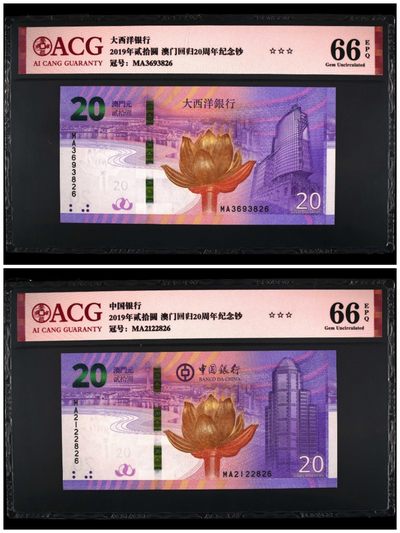 品味人生第267场 - 澳门回归二十周年纪念钞后三同一对