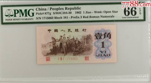 北极狼藏苑社第36场   0671-第三套人民币·581-1715063·红三凸背棕水印·pMG评级66