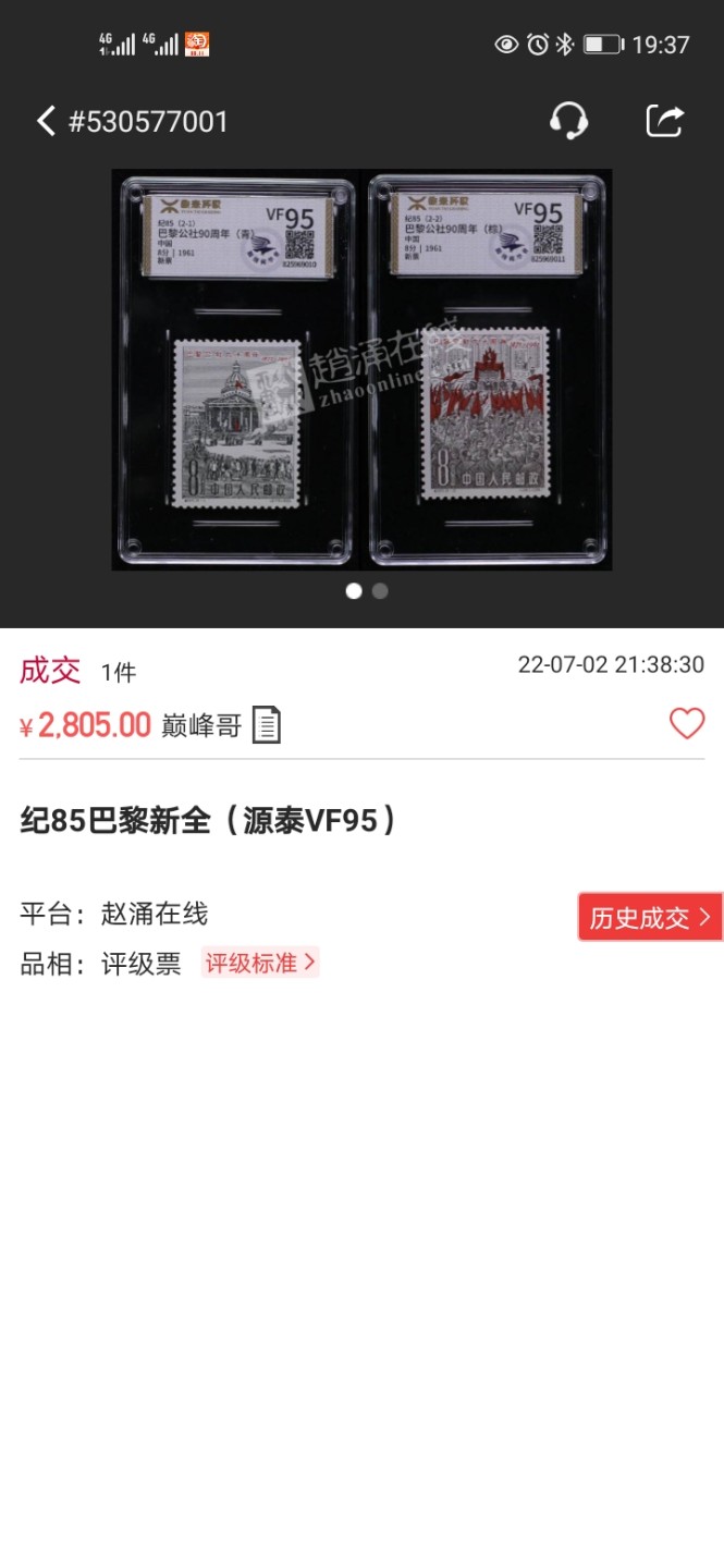 洪涛臻品 精选邮票限时拍卖第六十三期 纪85巴黎公社新全  ASG85分OG 一次性出分，白胶润泽，老纪特精品票 无黄无折，齿孔新且饱满，状态一流，1965年发行，老纪特上分困难，85就是高分，105最严格时期出分，这套票能评级的数量非常有限。壳子完好无划痕，收藏首选，仅此一套，高配85，喜欢不要错过！最后两图源泰95分和裸票全品价格做参考(源泰95即全品)