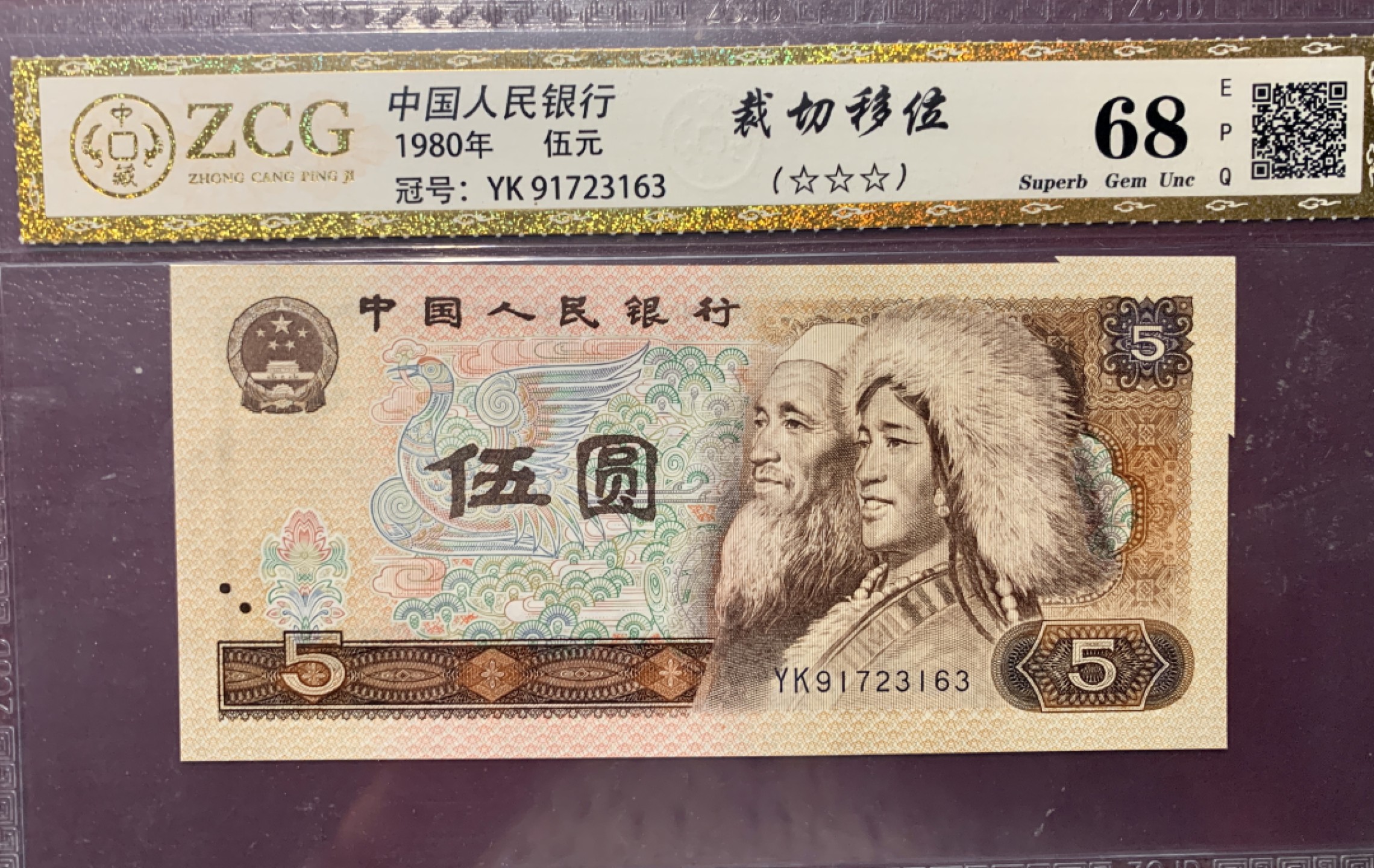 北极狼藏苑社第36场   0295-第四套人民币·805错版福耳标十一组·中藏68EPQ