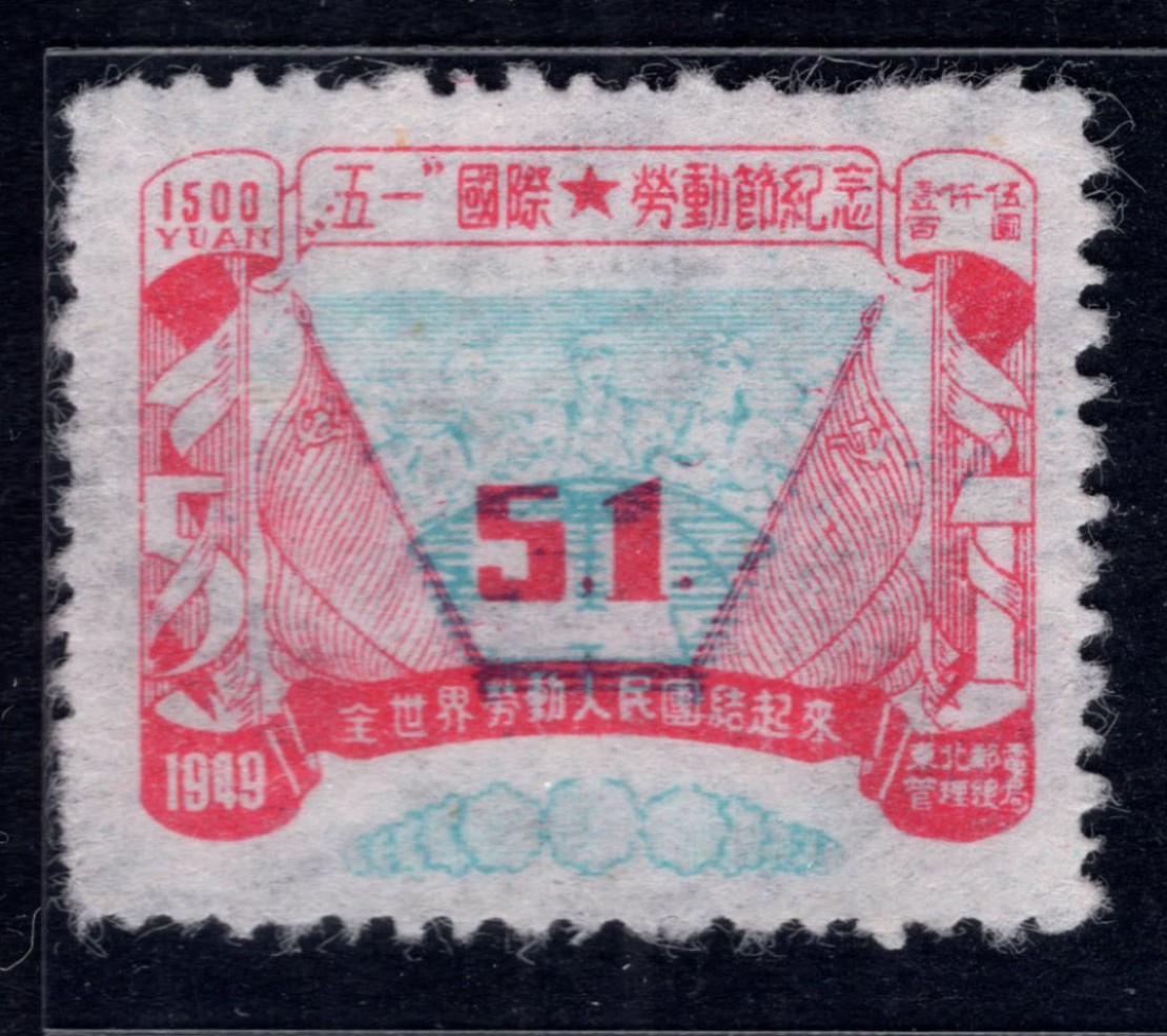 洪涛臻品 精选邮票限时拍卖第四十八期 东北解放区区票，劳动节邮票，中心蓝色套印向下大移位变体，“51”下方露出大块空白区域！每一枚变体票都难寻觅的、唯一的，且是正票价格的几倍几十倍！ 终生保真！