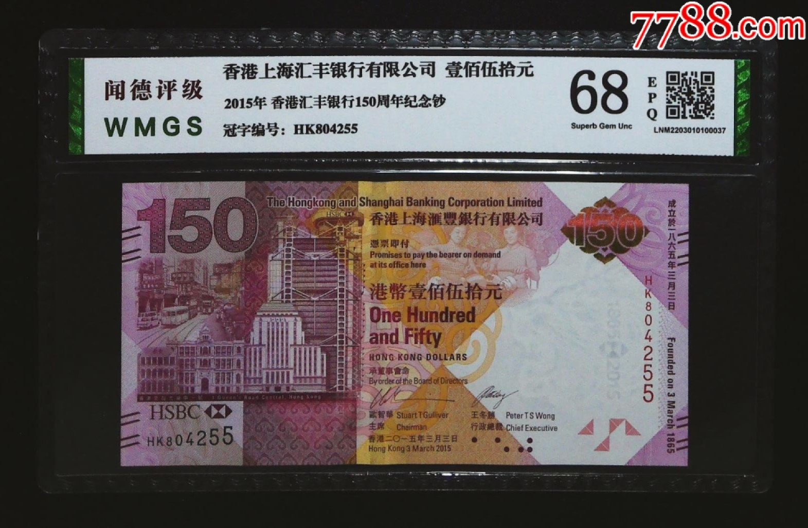 北极狼藏苑社第36场   0232-香港汇丰银行150周年纪念钞·HK804255·闻徳68EPQ