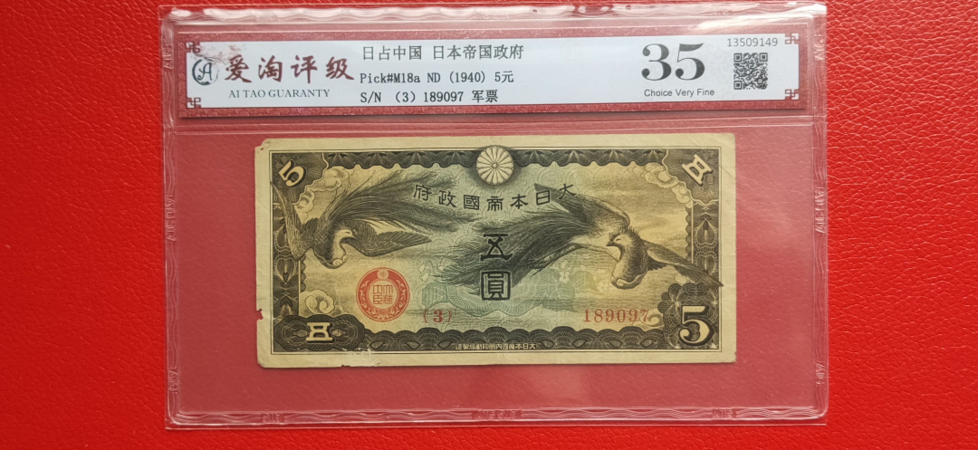10.4实惠随拍 1940年日本钱币  侵华时期，五元，189097  爱淘35分