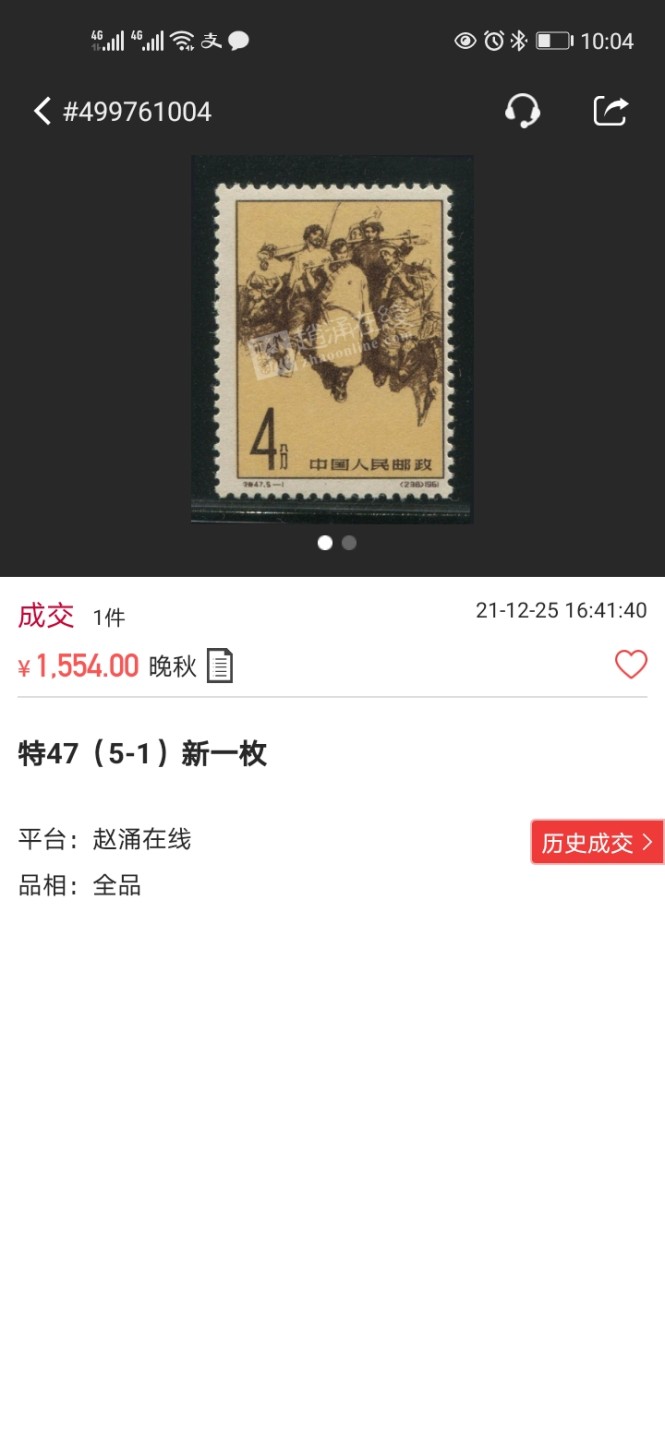 洪涛臻品 精选邮票限时拍卖第四十六期 特47西藏5-1★次筋★ASG85分OG一枚，票状态极佳，齿孔饱满，看不出任何瑕疵，105最严格时期出分，壳子完美无划痕，收藏首选。老纪特难上分，85就是高分，注意捡漏