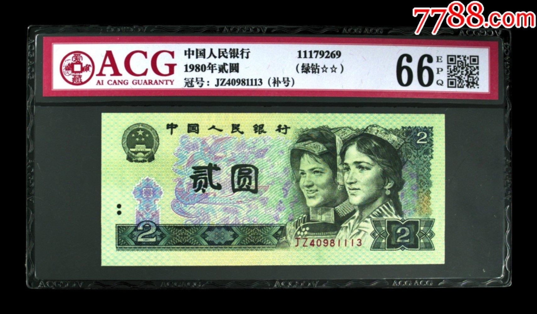 北极狼藏苑社第36场   1248-笫四套人民币·802补号·豹子身绿钻·爱藏评级二星64EPQ