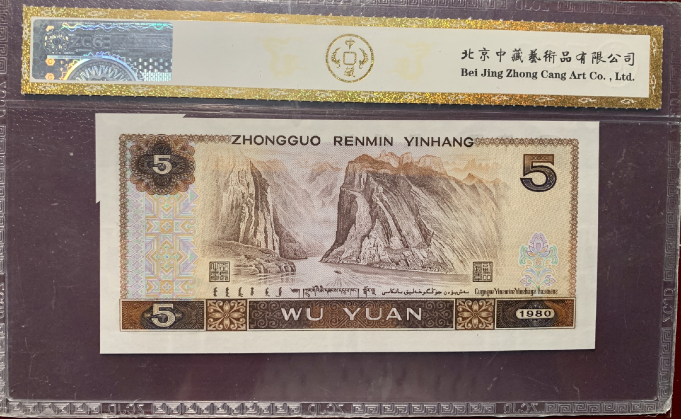 北极狼藏苑社第36场   0295-第四套人民币·805错版福耳标十一组·中藏68EPQ