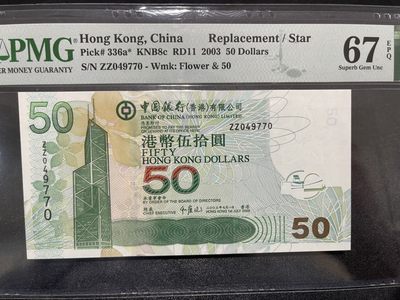 《外钞收藏家》第二百零八期（1314连拍场） - 2003年香港中国银行50元 PMG67 补号