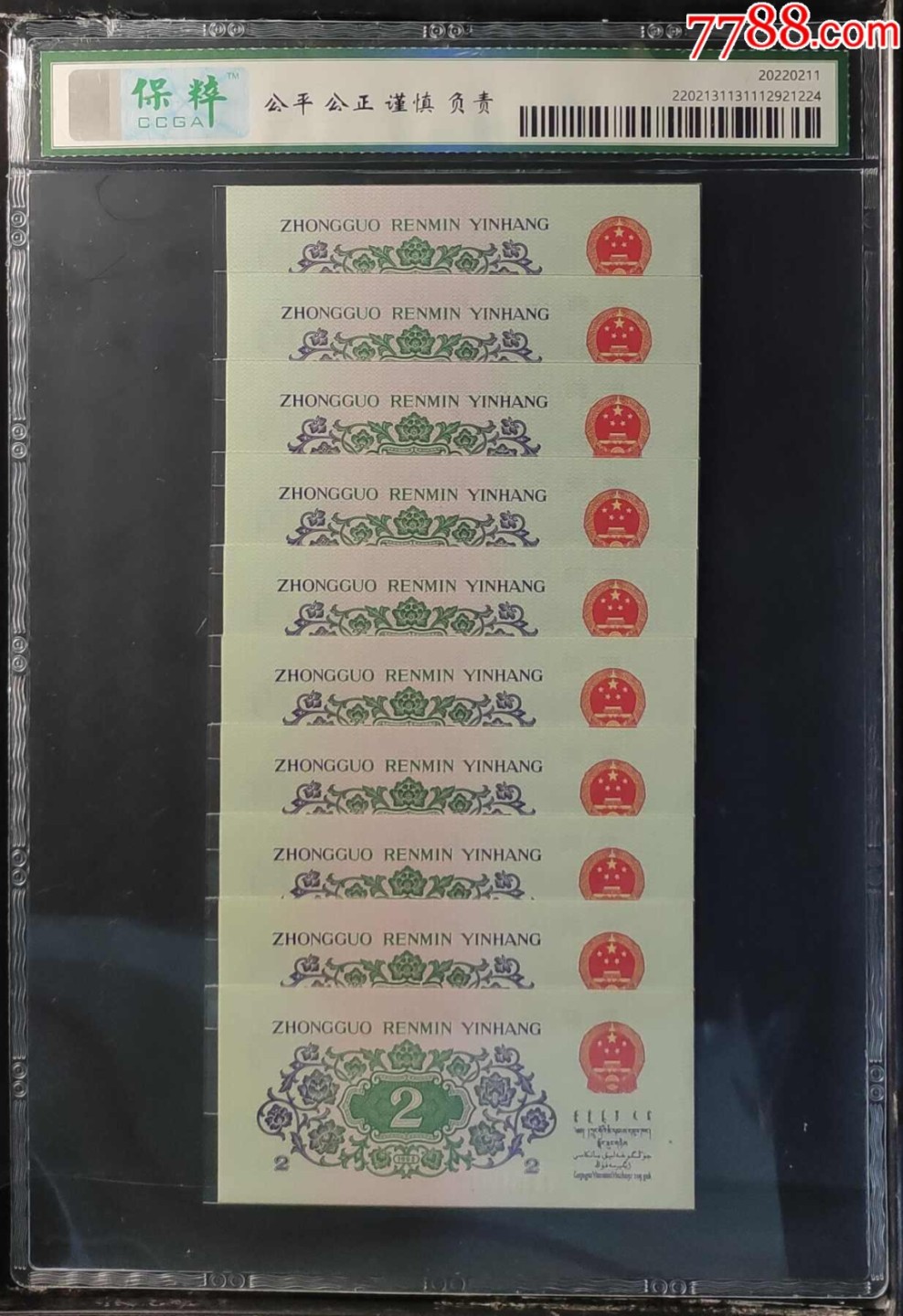 北极狼藏苑社第36场   0513-第三套人民币·大挢标十32-88143771-780（带豹子号）·保粹