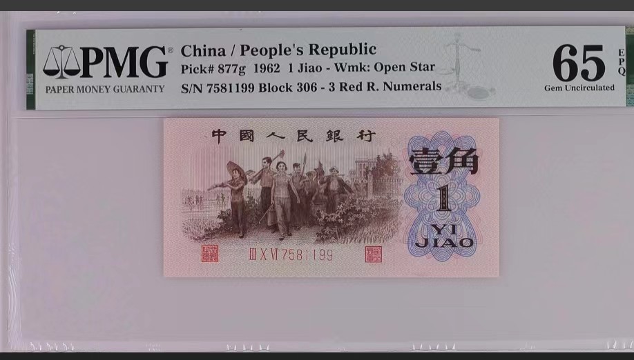 北极狼藏苑社第36场   0016-第三套人民币·四星·最高指示·306双尾双数（背水）·PMG66EPQ