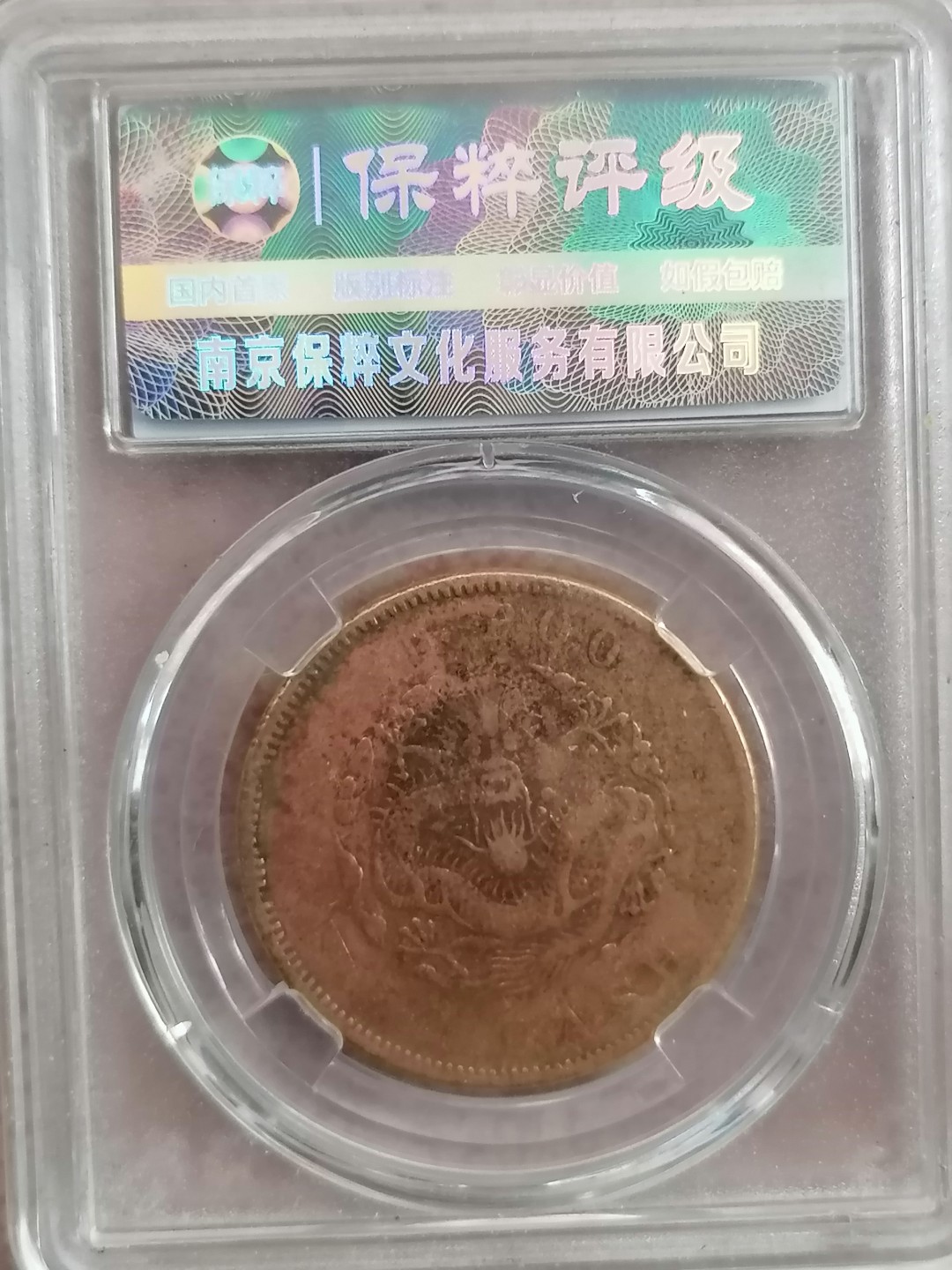 评级机制币专场 光绪元宝户部二十文