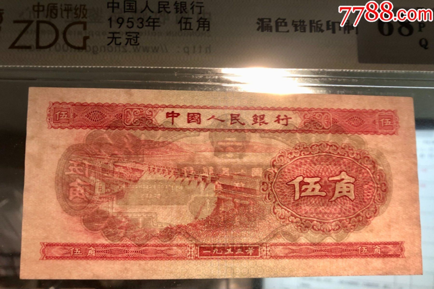 北极狼藏苑社第36场   0195-第二套人民币·无冠·水坝·错版漏色印刷·中盾68EPQ