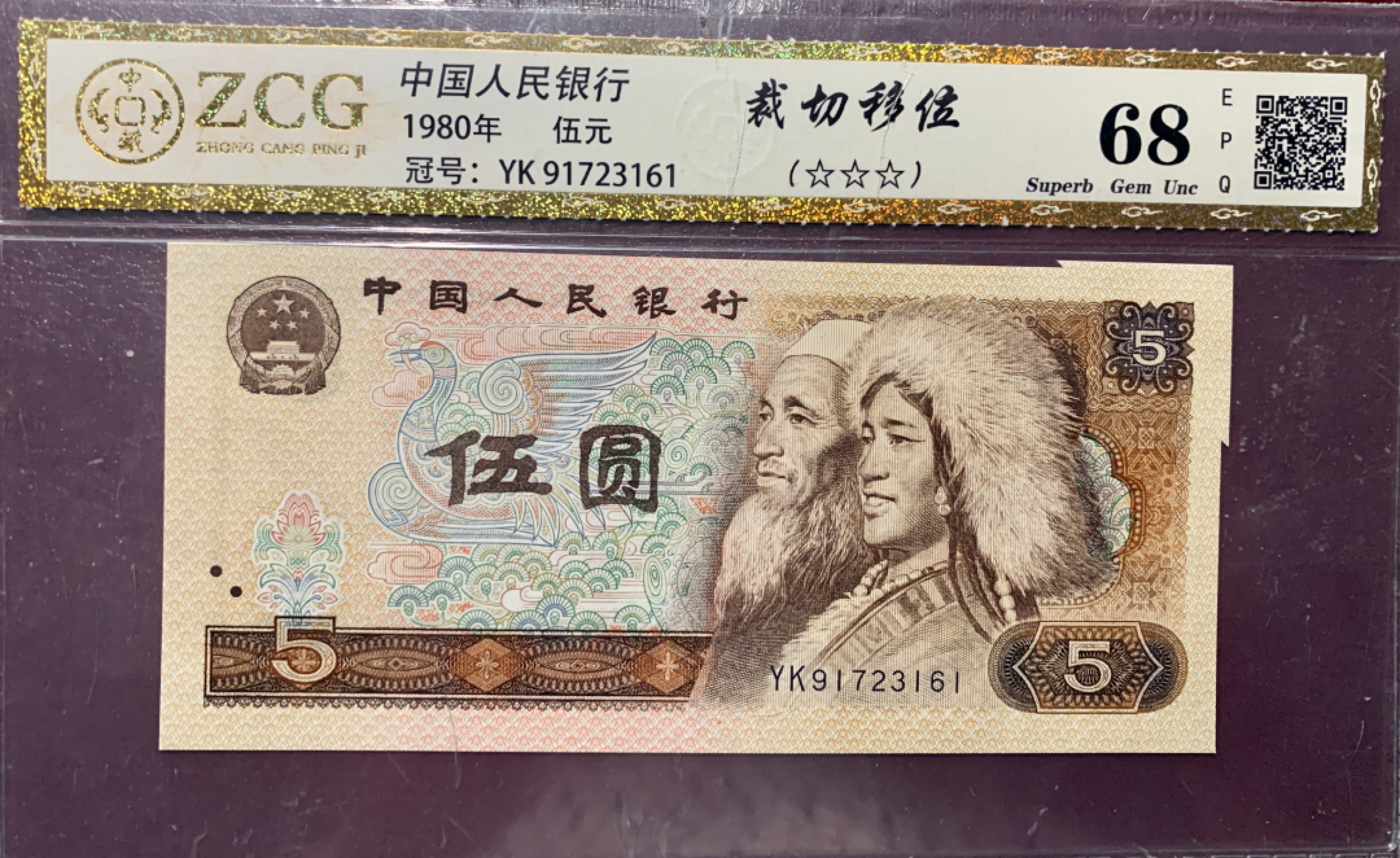 北极狼藏苑社第36场   0295-第四套人民币·805错版福耳标十一组·中藏68EPQ