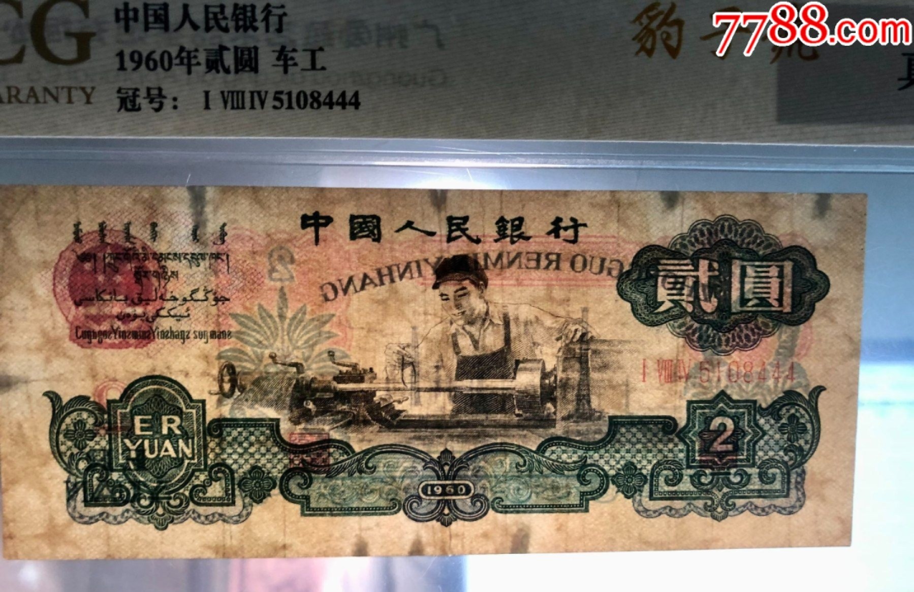 北极狼藏苑社第36场   0112-第三套人民币·184-5108444·豹子号车工·爱藏评级真品