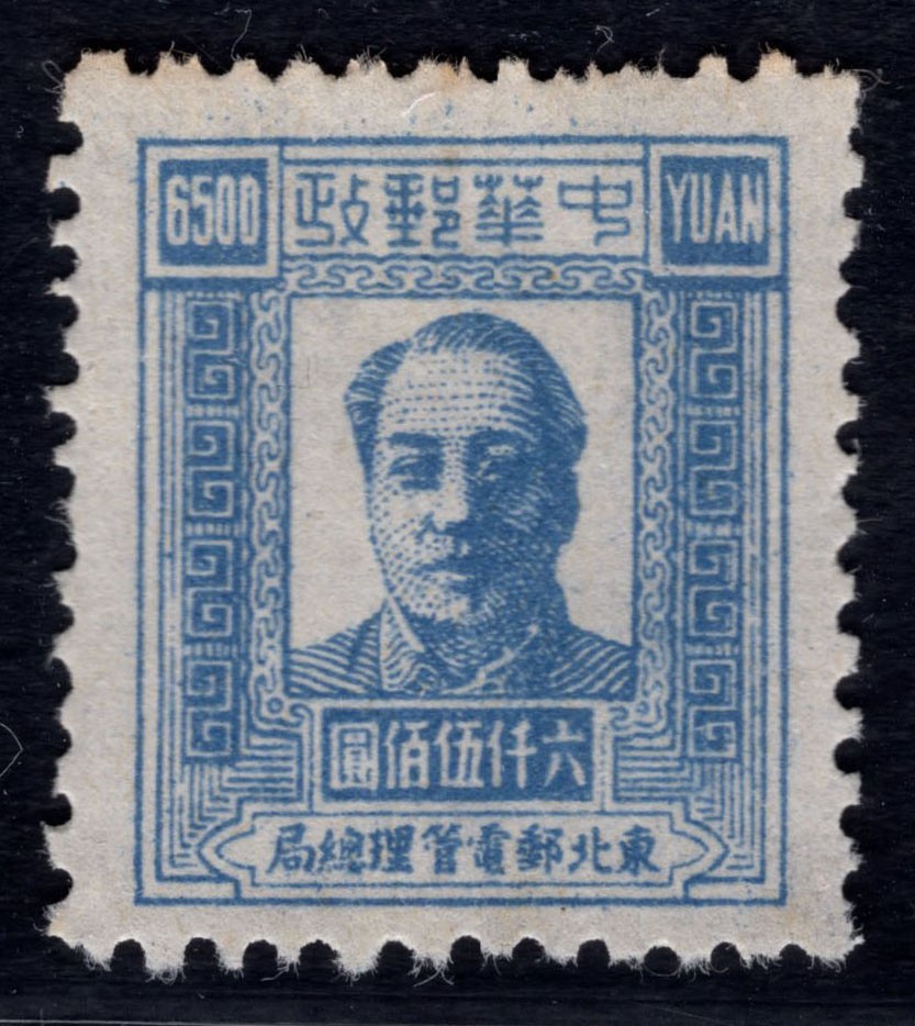 洪涛臻品 精选邮票限时拍卖第四十八期 东北解放区区票，毛主席像邮票，6500元面值，如图。已难寻觅, 喜欢主席的不要错过！